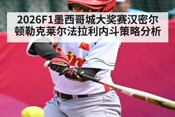 2026F1墨西哥城大奖赛汉密尔顿勒克莱尔法拉利内斗策略分析