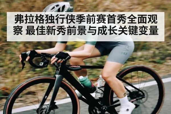 弗拉格独行侠季前赛首秀全面观察 最佳新秀前景与成长关键变量