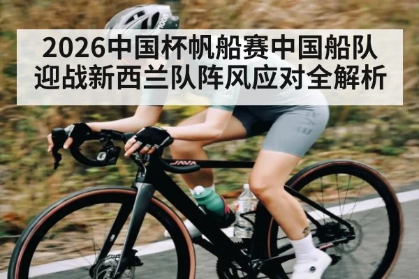 2026中国杯帆船赛中国船队迎战新西兰队阵风应对全解析
