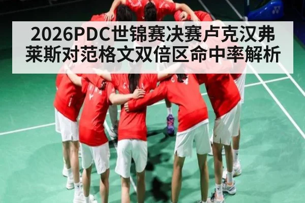 2026PDC世锦赛决赛卢克汉弗莱斯对范格文双倍区命中率解析